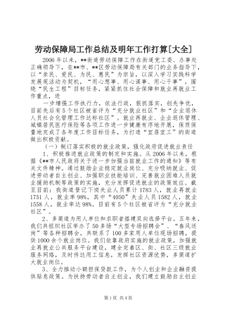 劳动保障局工作总结及明年工作打算[大全] 