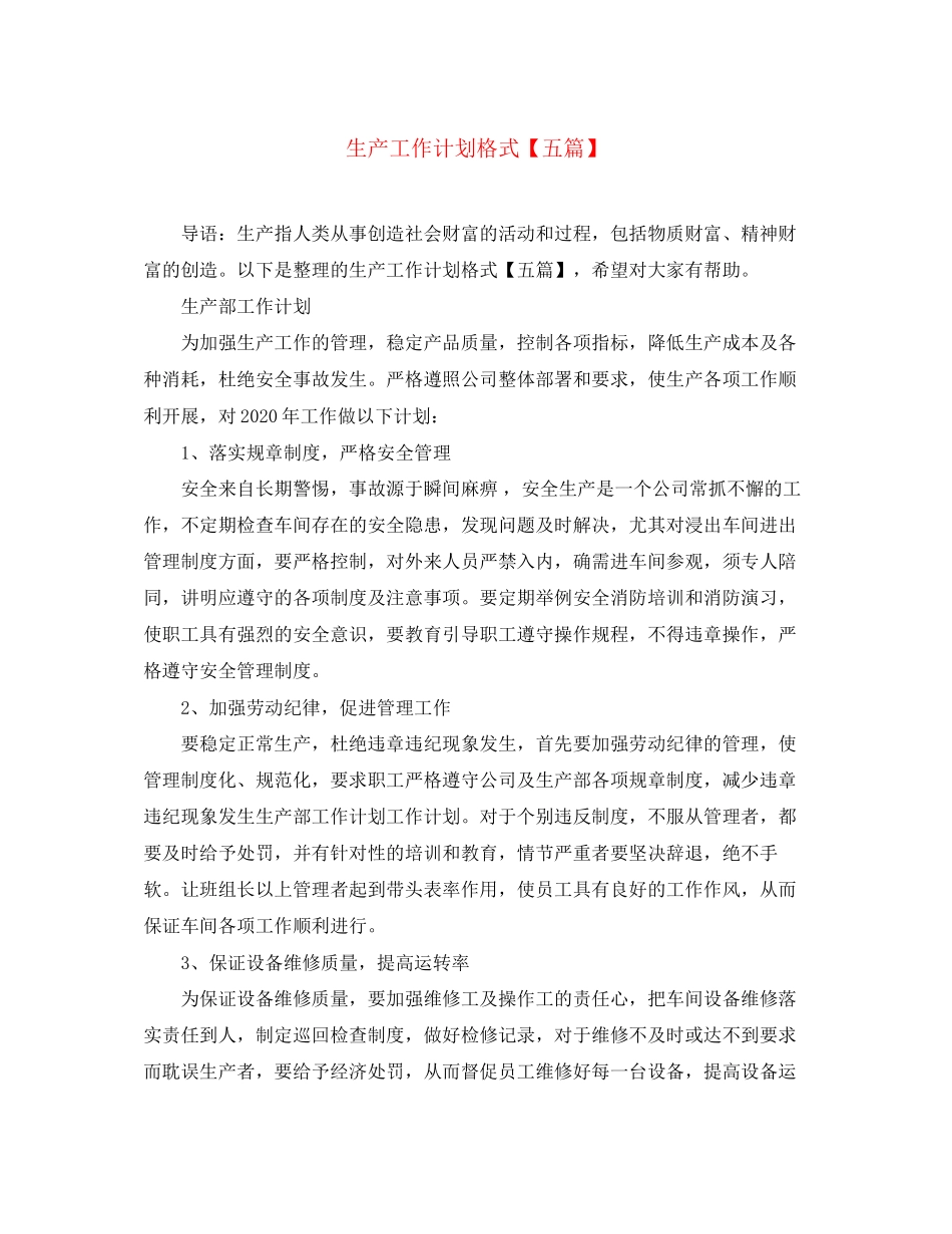 生产工作计划格式【五篇】_第1页