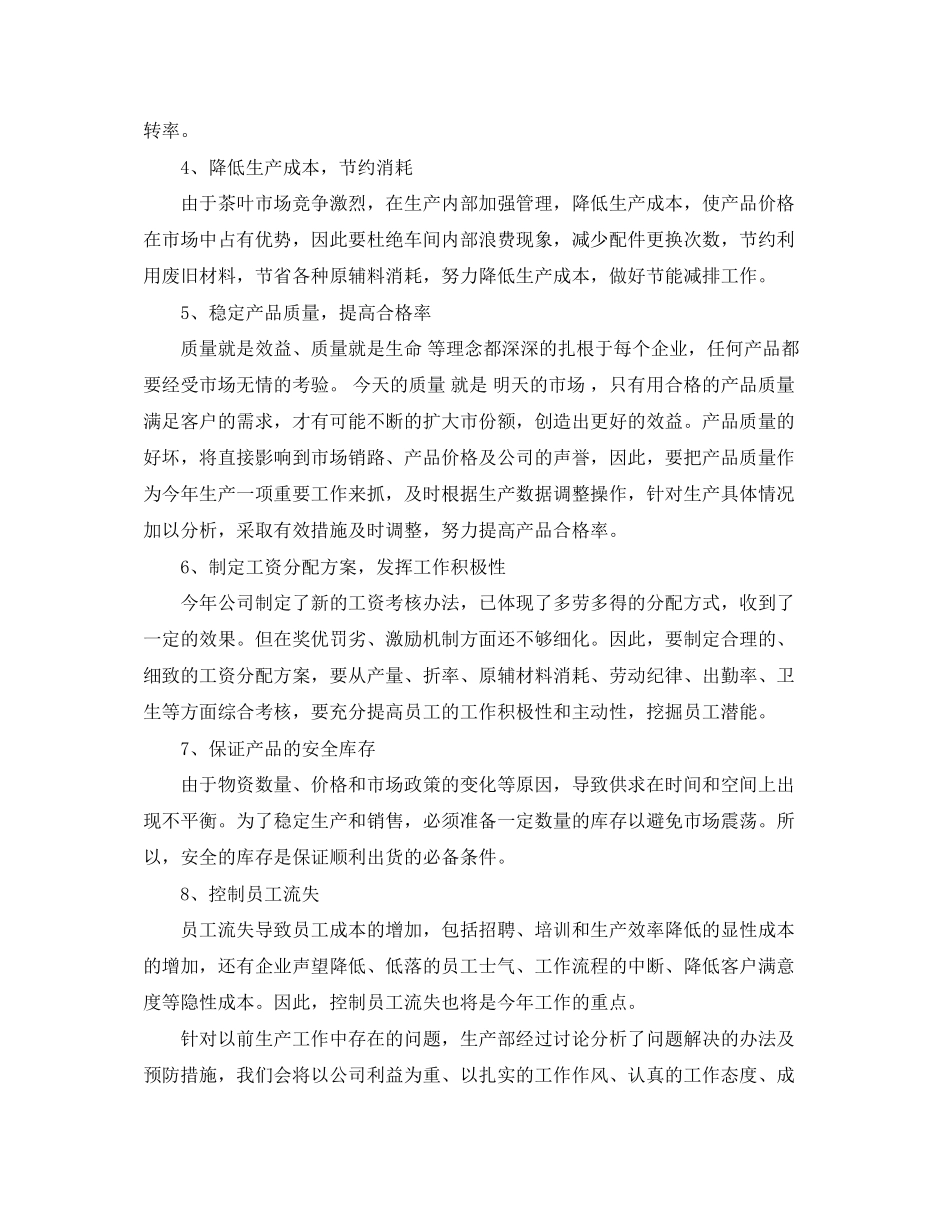 生产工作计划格式【五篇】_第2页