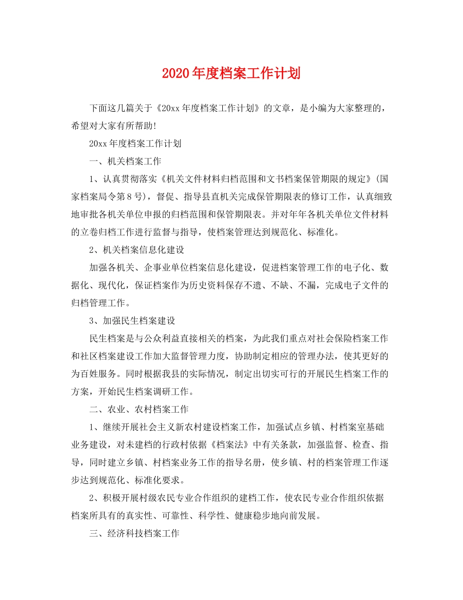 2020年度档案工作计划_第1页