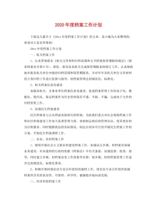 2020年度档案工作计划
