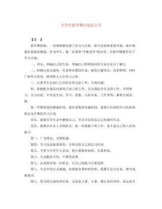 大学生新学期计划怎么写