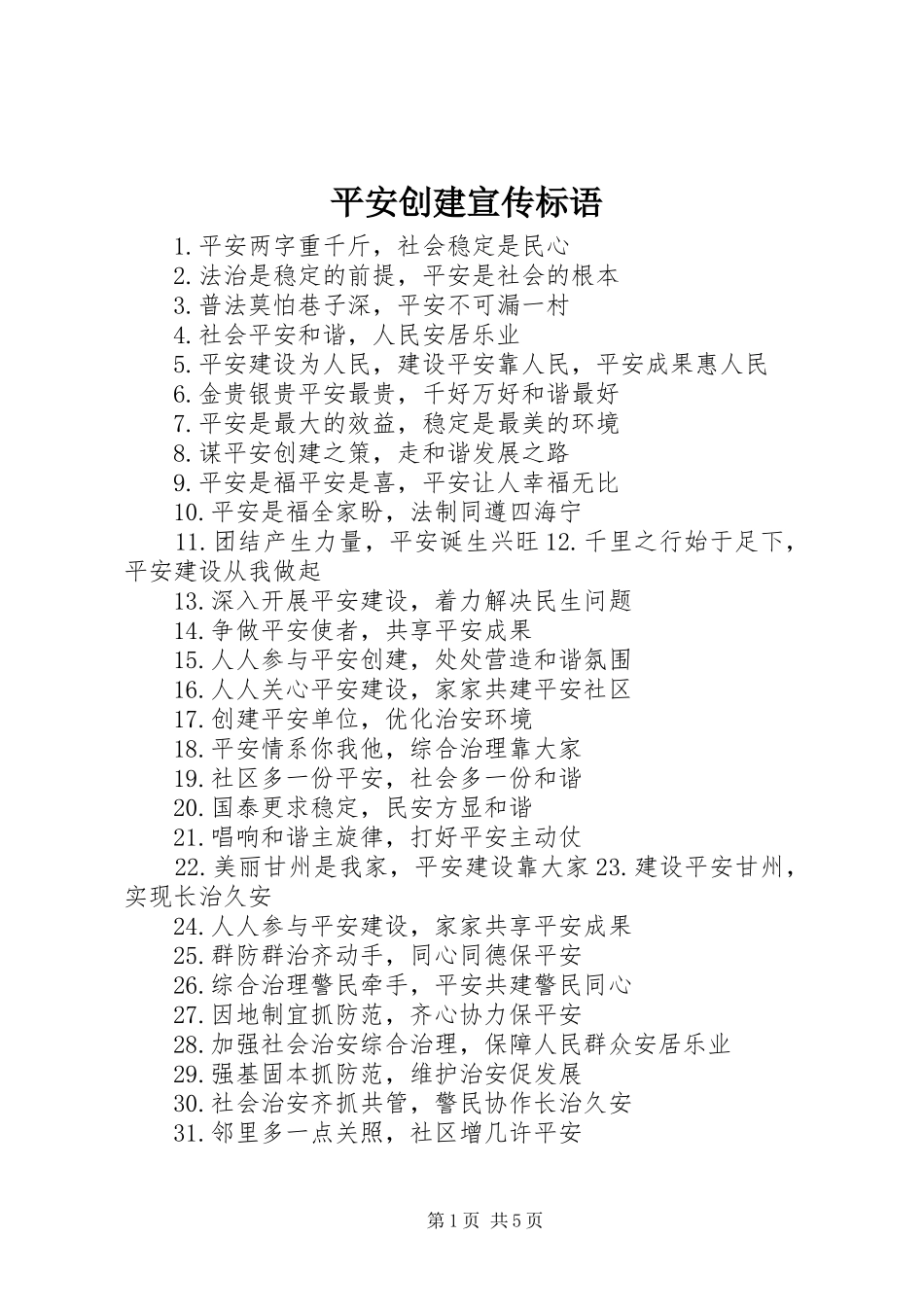 平安创建宣传标语_第1页