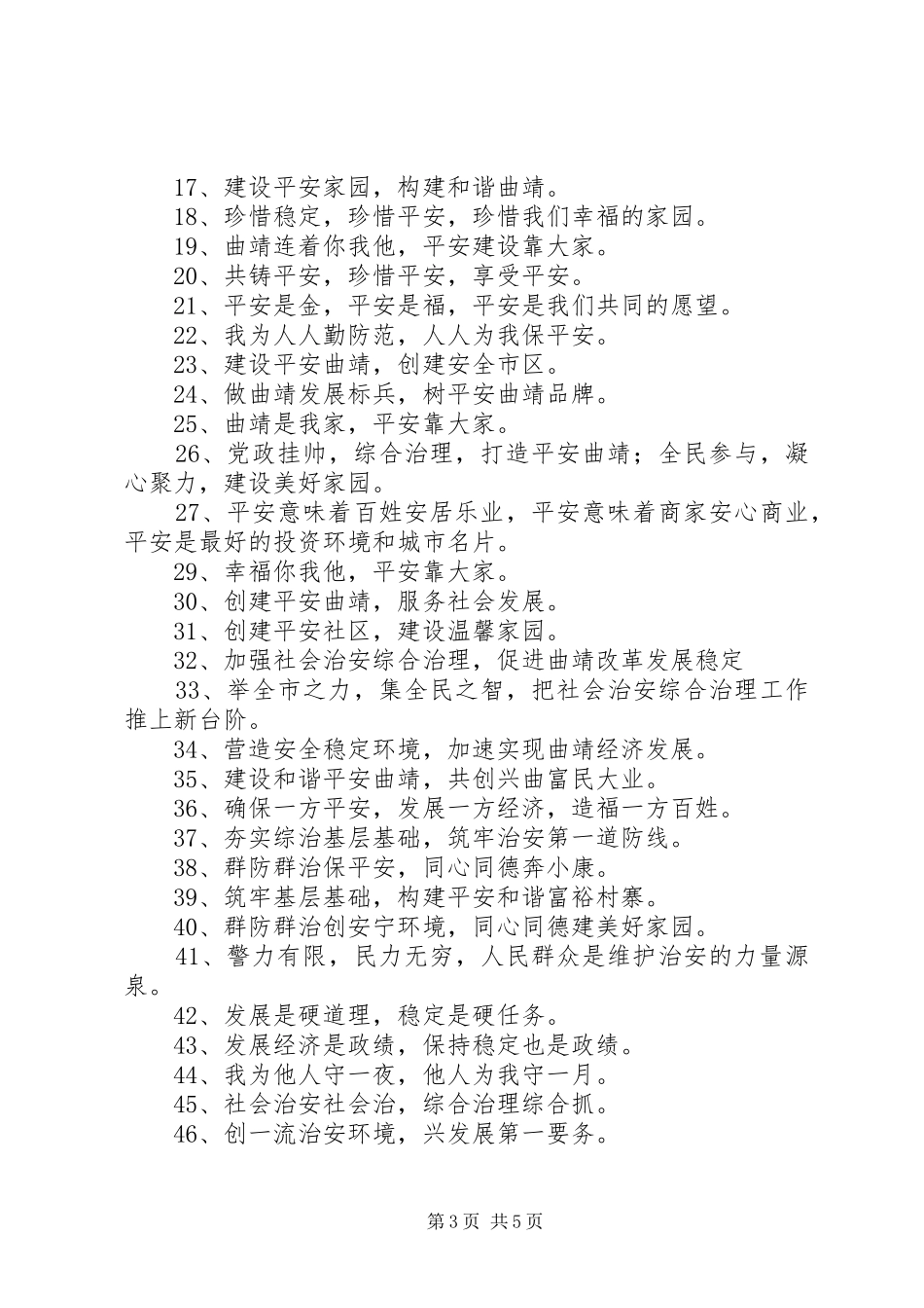 平安创建宣传标语_第3页