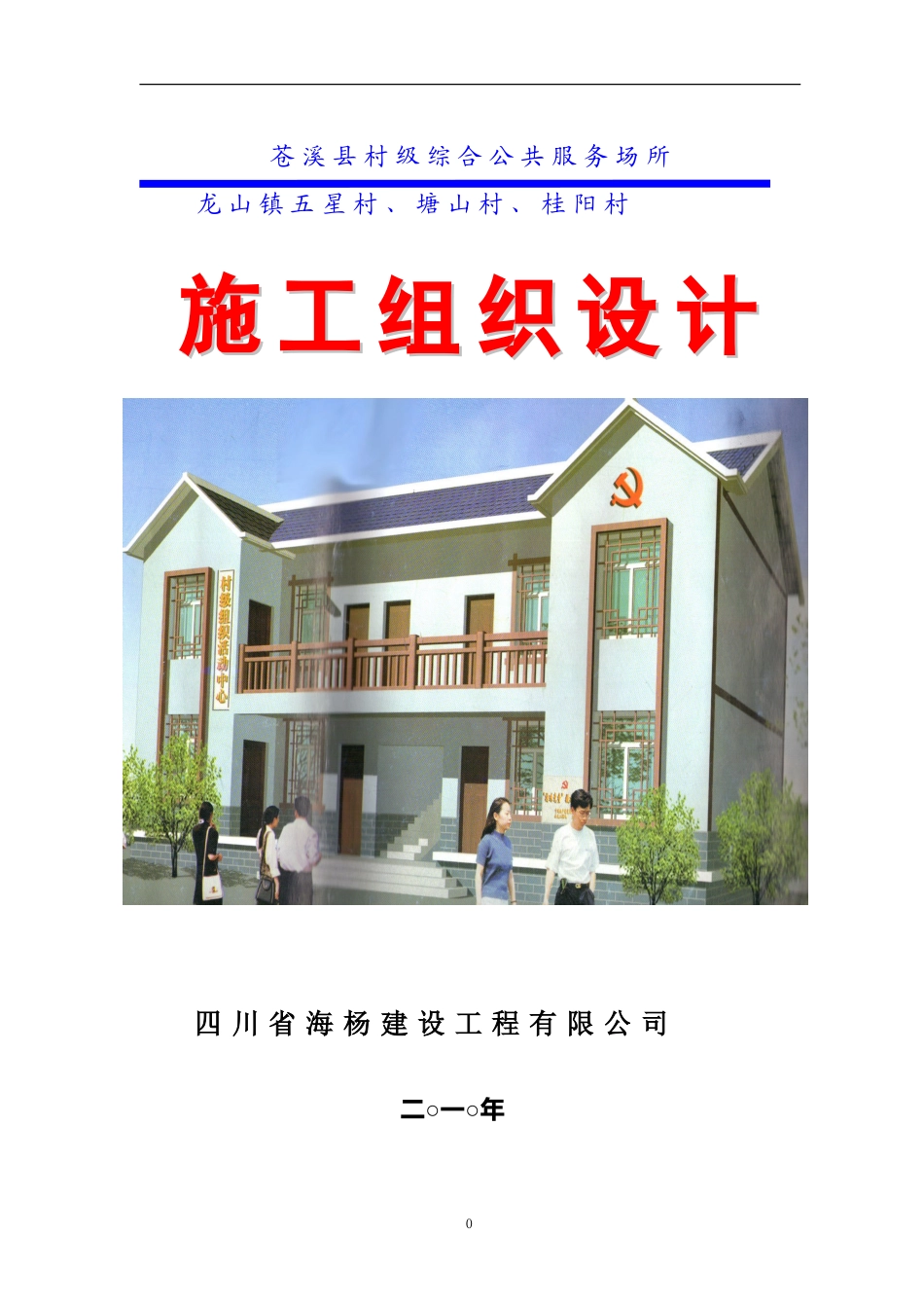 村级活动室施工组织设计_第1页