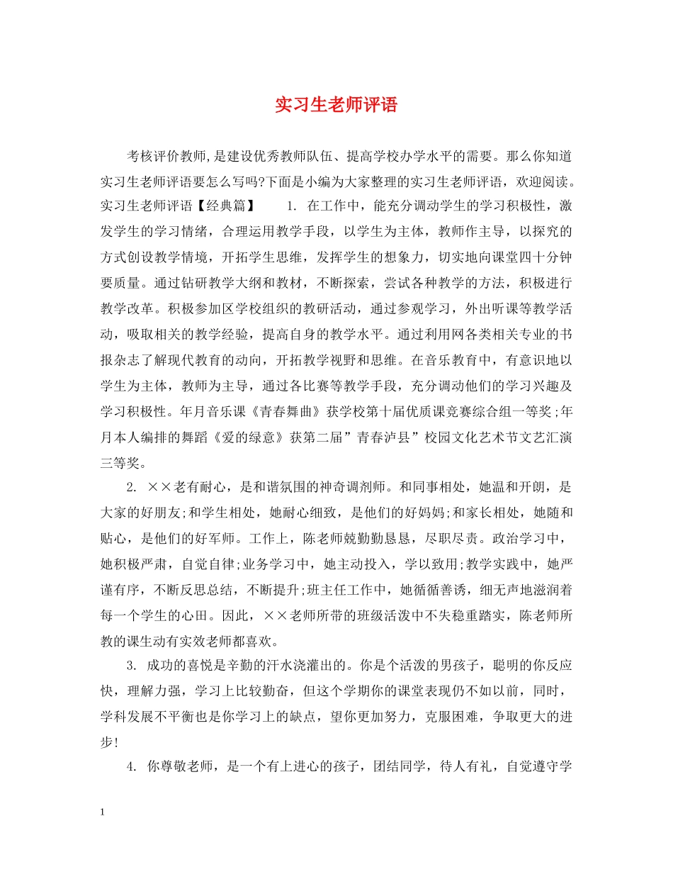 实习生老师评语 _第1页