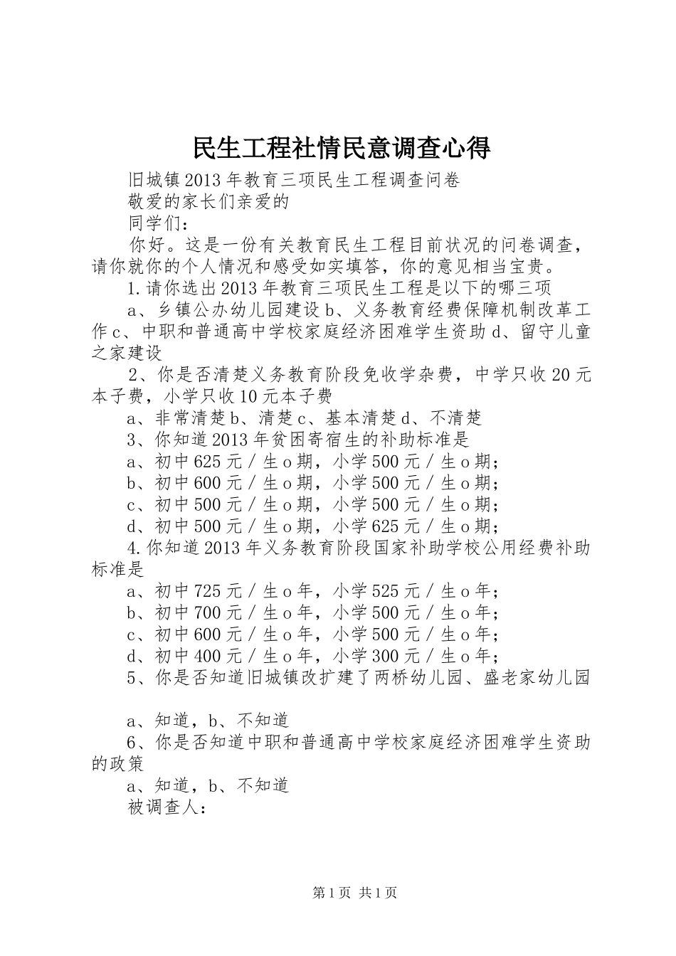 民生工程社情民意调查心得_第1页
