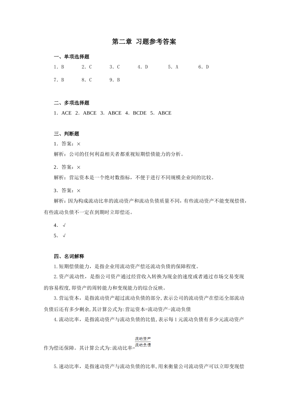 财务报表分析(第二版)中国人民大学出版社-岳虹编著-第二章-习题参考答案_第1页