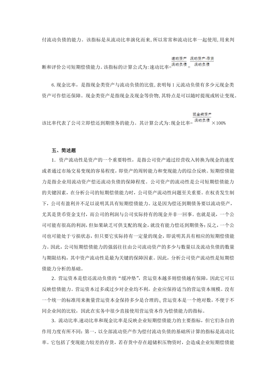 财务报表分析(第二版)中国人民大学出版社-岳虹编著-第二章-习题参考答案_第2页