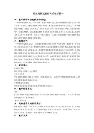 物质跨膜运输的方式教学设计