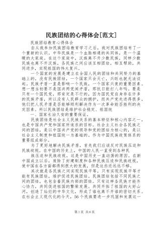 民族团结的体会心得[范文]3
