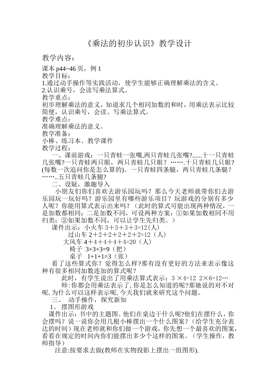 乘法的初步认识.教学设计及反思与改进_第1页