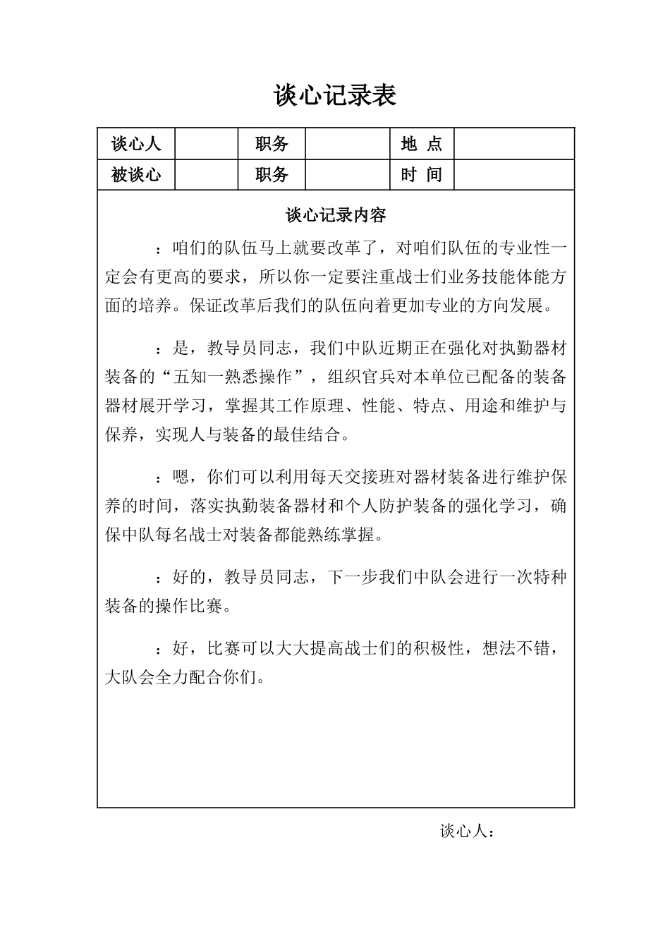 队伍谈心谈话记录范本_第2页