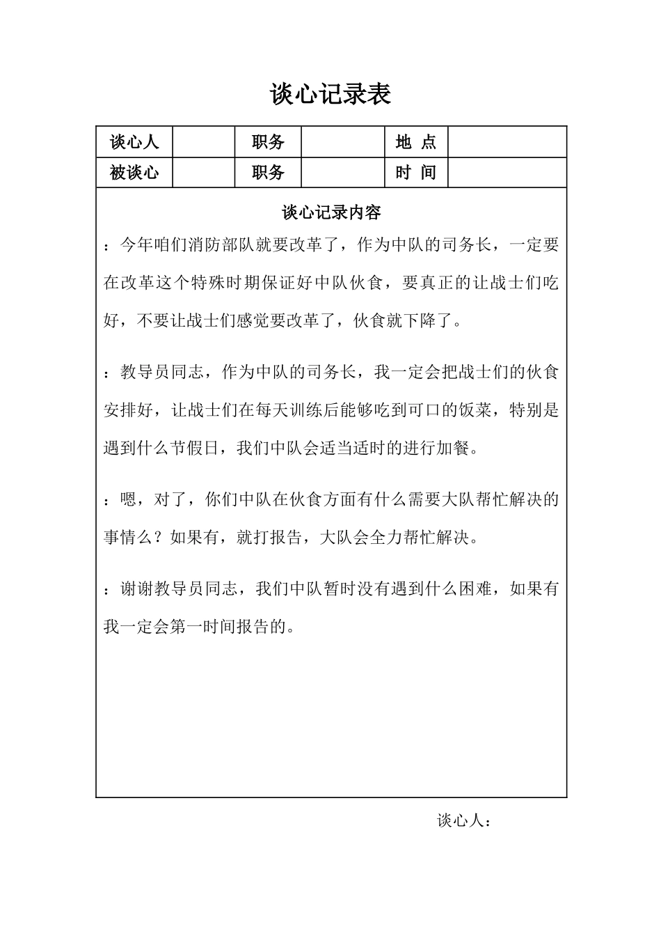 队伍谈心谈话记录范本_第3页