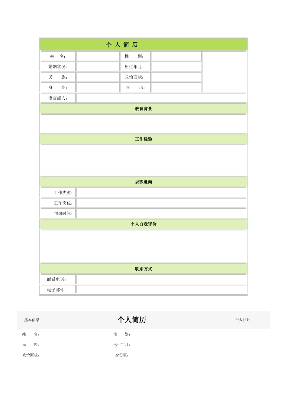 个人简历空白表格60种模板_第1页