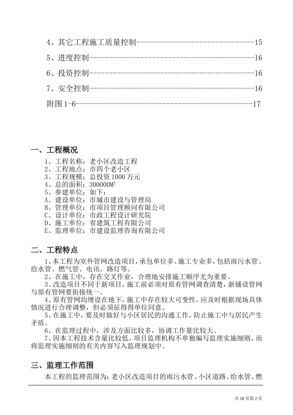 改造工程监理规划[1]_第2页