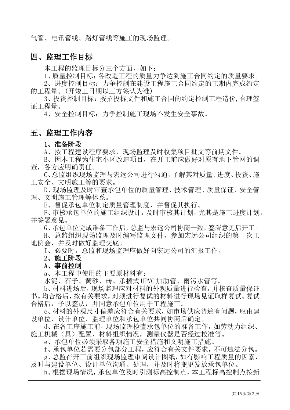 改造工程监理规划[1]_第3页