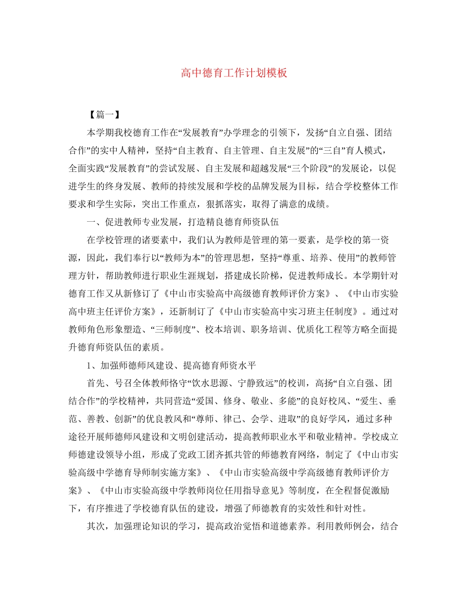 高中德育工作计划模板_第1页