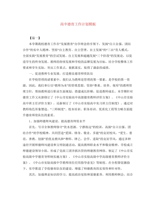 高中德育工作计划模板