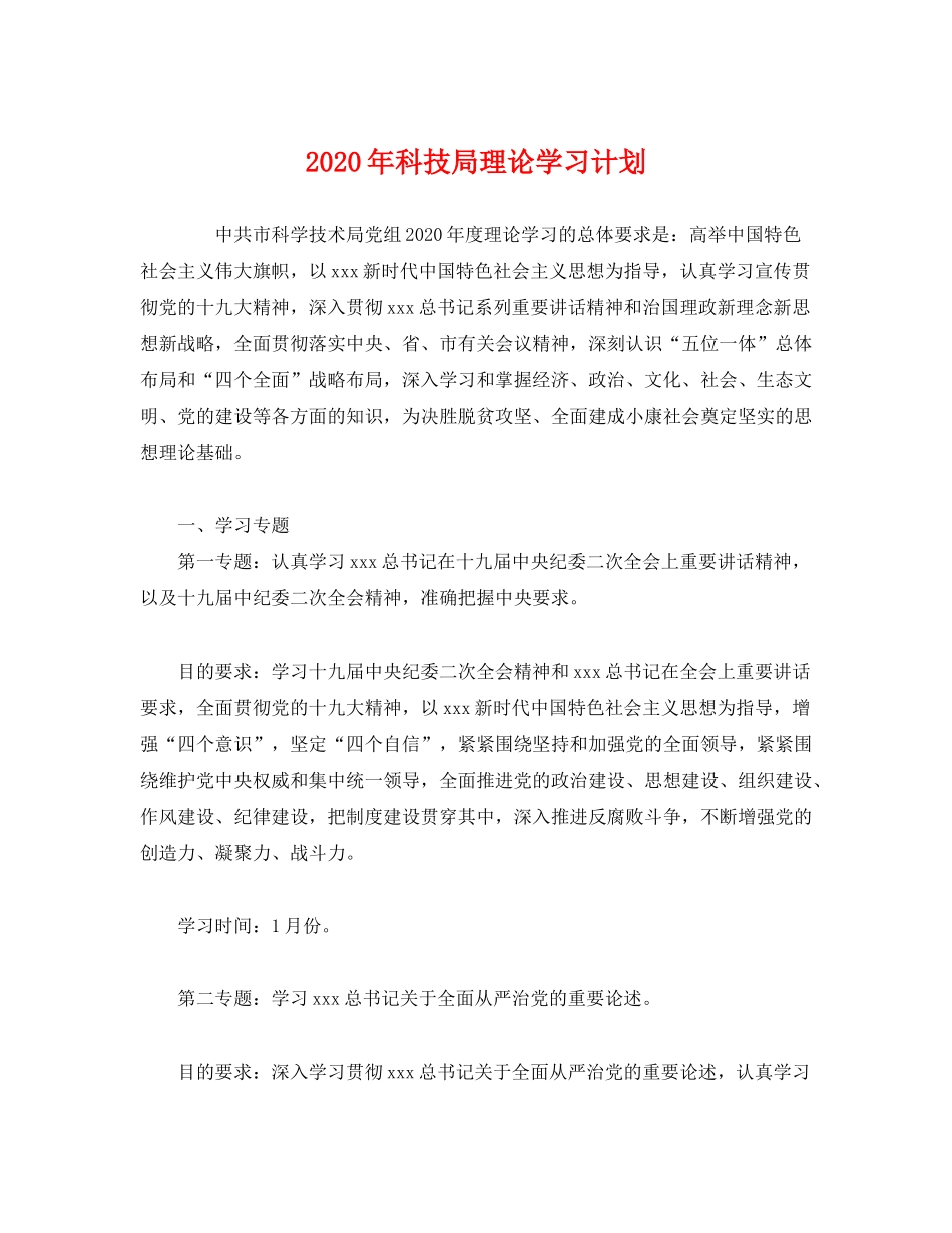 2020年科技局理论学习计划2)_第1页