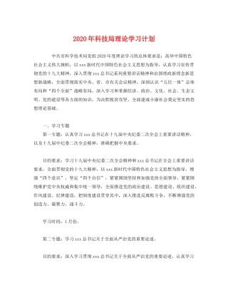 2020年科技局理论学习计划2)