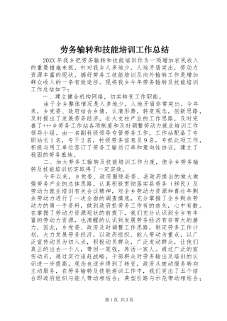 劳务输转和技能培训工作总结 