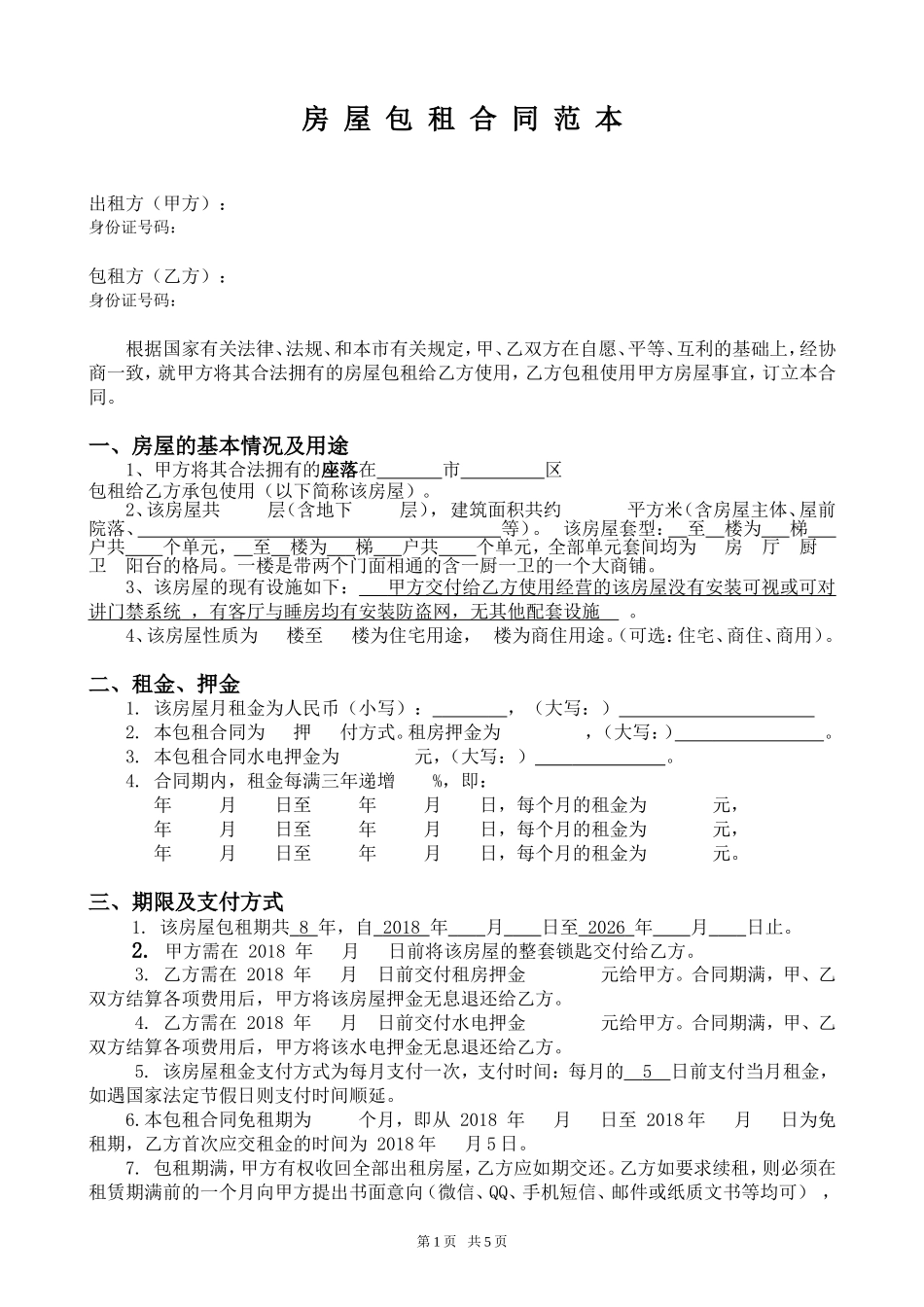房屋包租合同范本_第1页