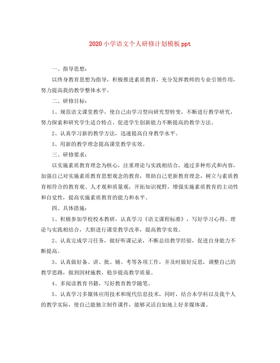小学语文个人研修计划模板ppt_第1页