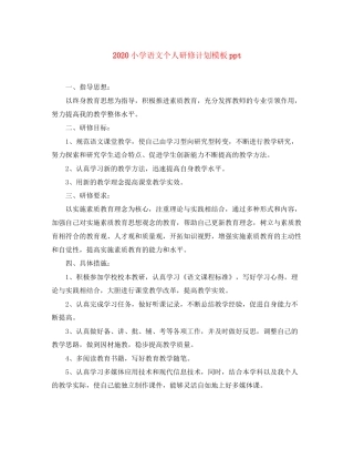 小学语文个人研修计划模板ppt