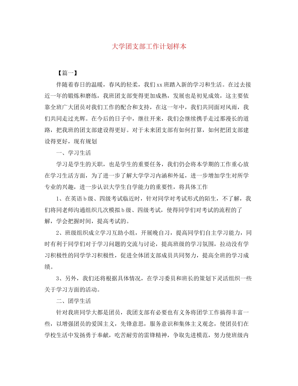 大学团支部工作计划样本2_第1页