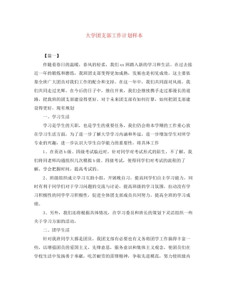 大学团支部工作计划样本2