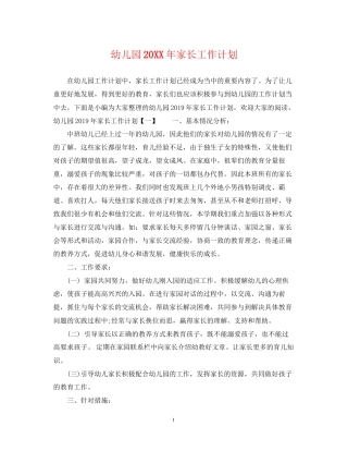 幼儿园家长工作计划4
