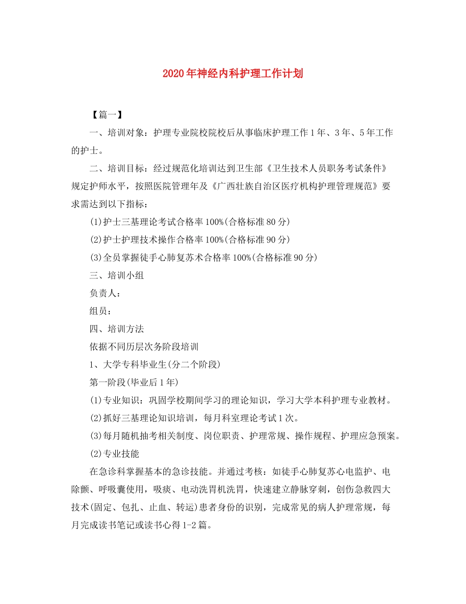 2020年神经内科护理工作计划_第1页