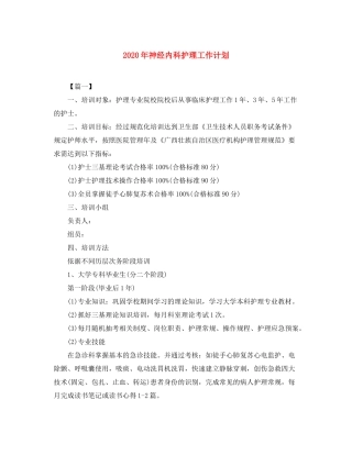 2020年神经内科护理工作计划