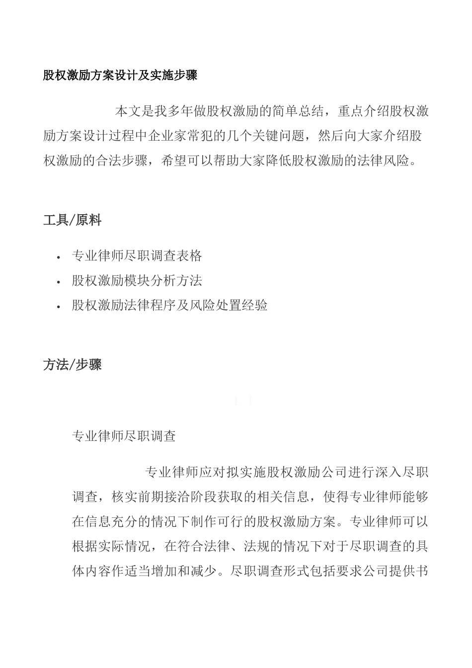 股权激励方案设计及实施步骤_第1页