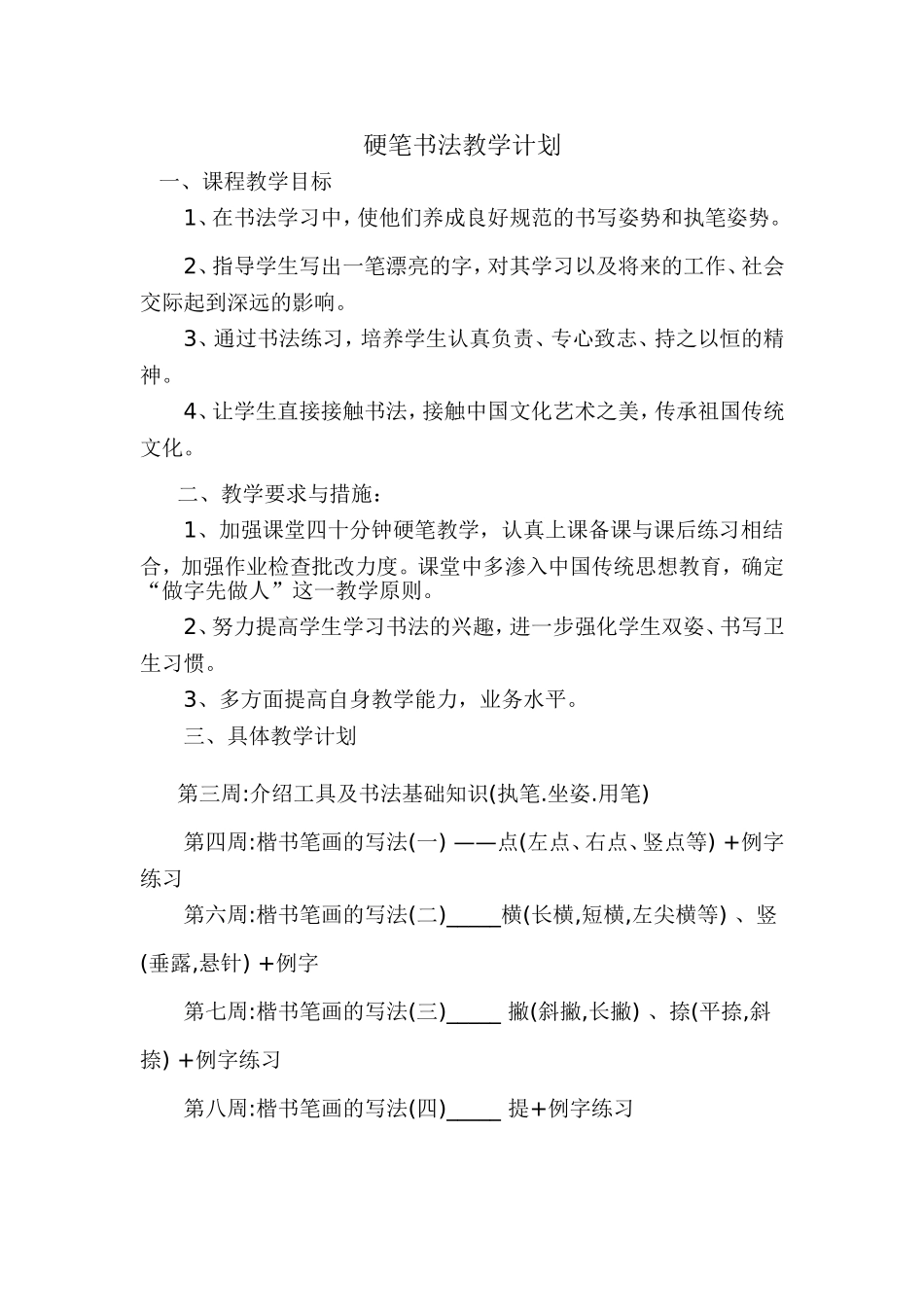 低年级硬笔书法教学计划_第1页