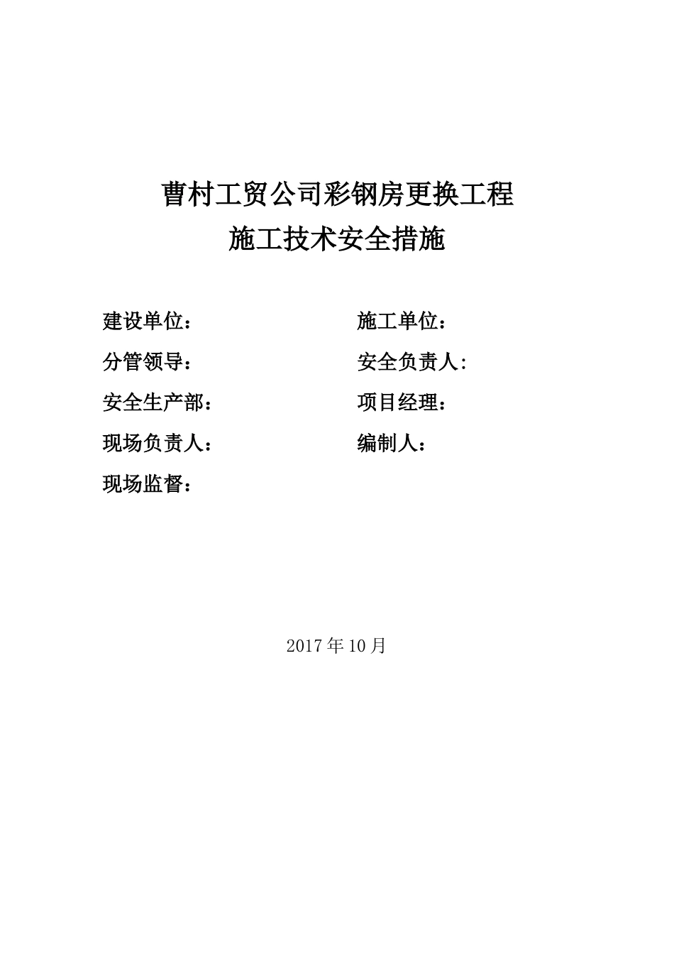 屋面彩钢板更换工程施工方案_第1页