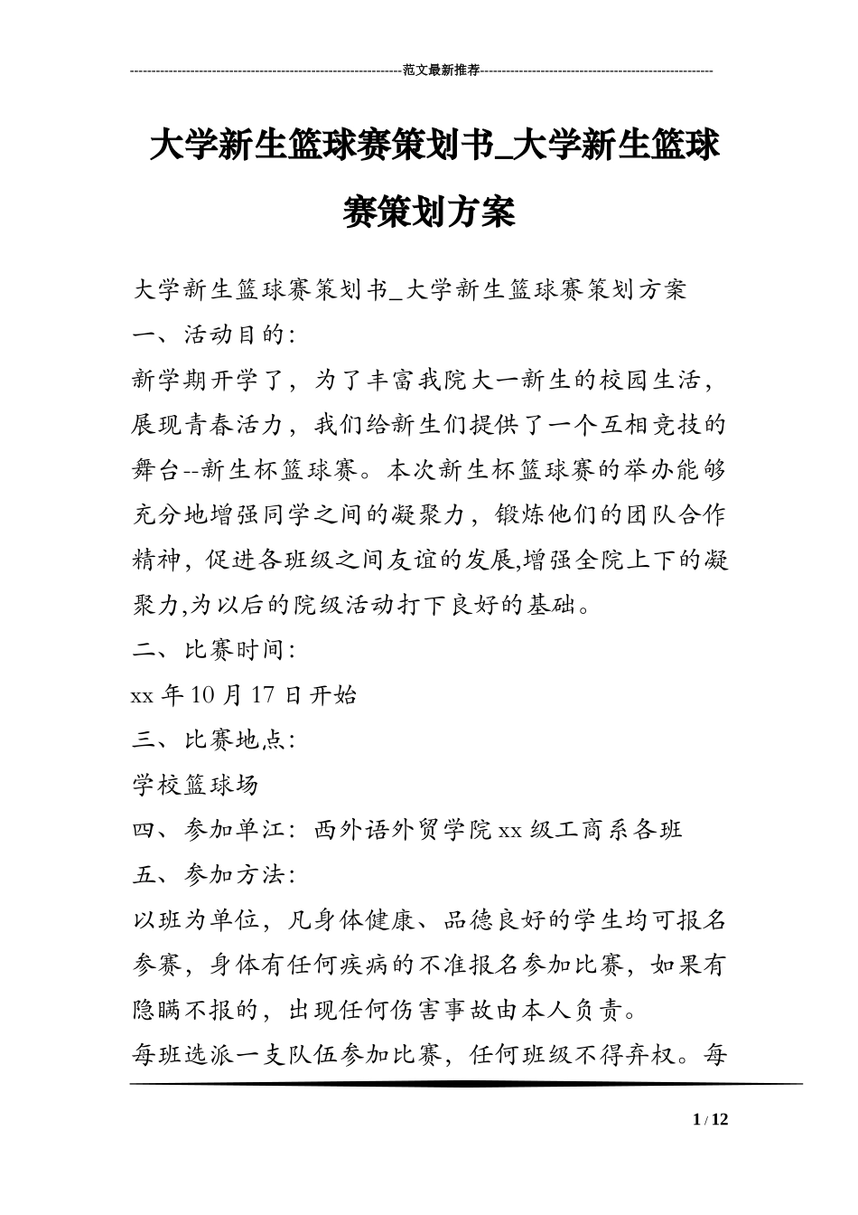大学新生篮球赛策划书-大学新生篮球赛策划方案_第1页