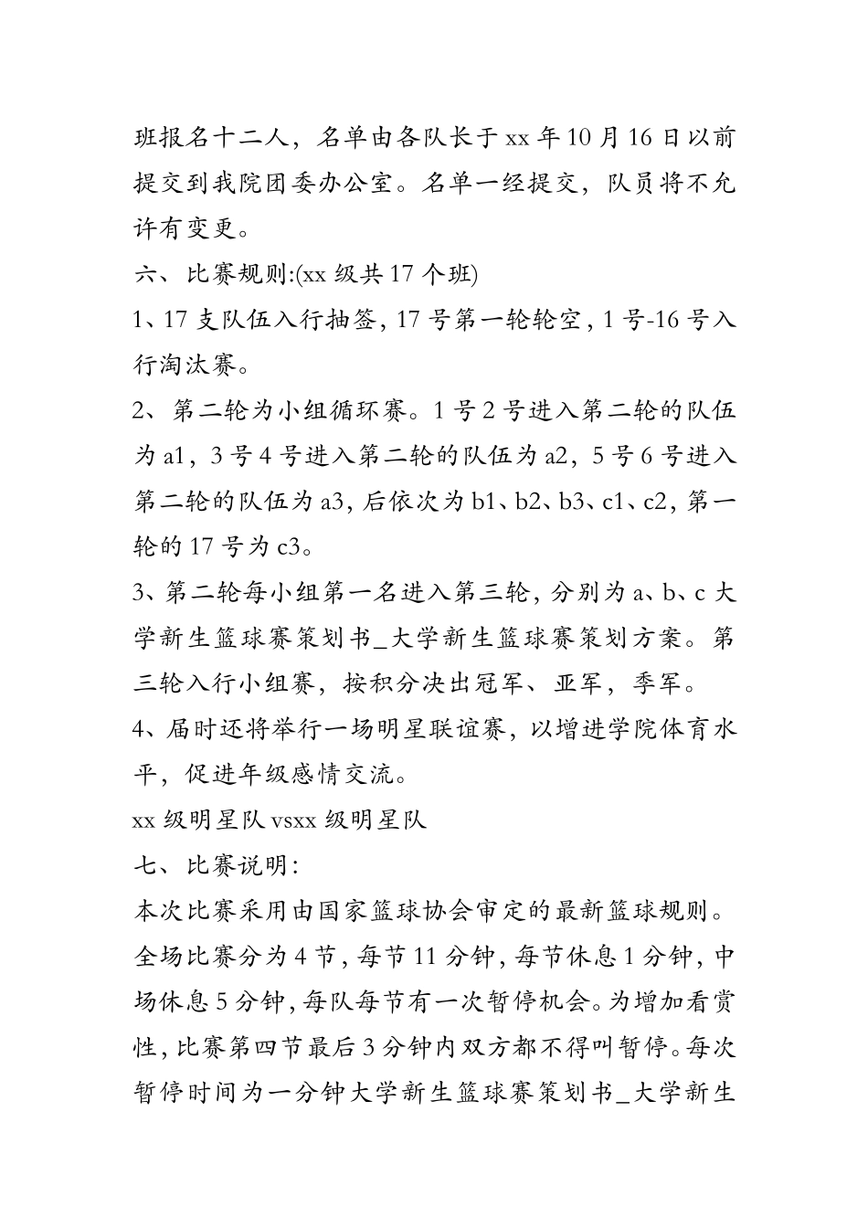 大学新生篮球赛策划书-大学新生篮球赛策划方案_第2页