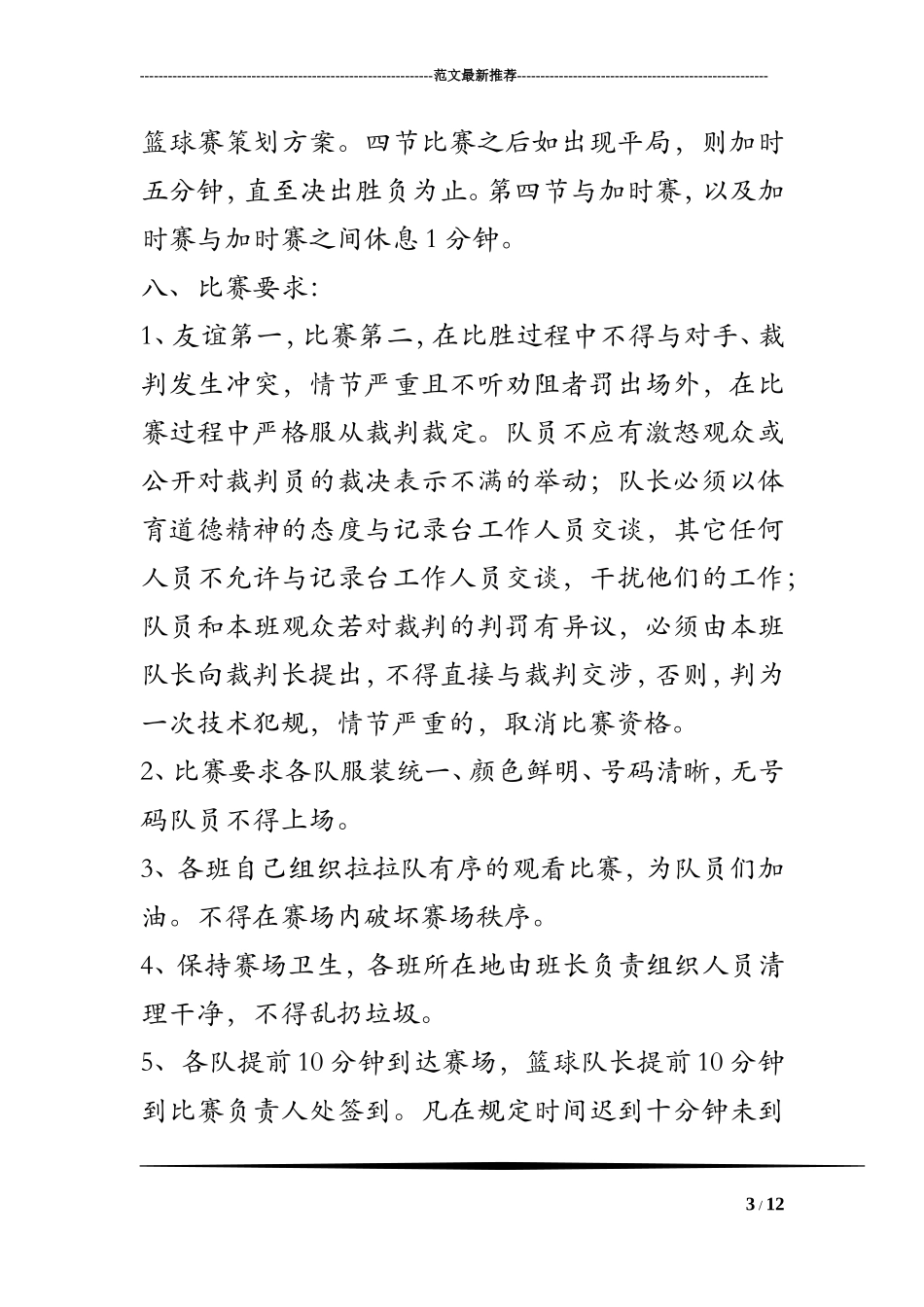 大学新生篮球赛策划书-大学新生篮球赛策划方案_第3页