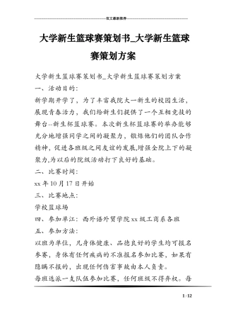 大学新生篮球赛策划书-大学新生篮球赛策划方案