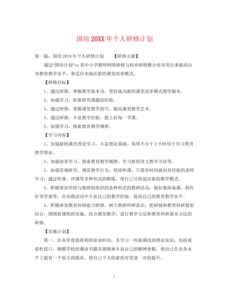 国培个人研修计划3_第1页