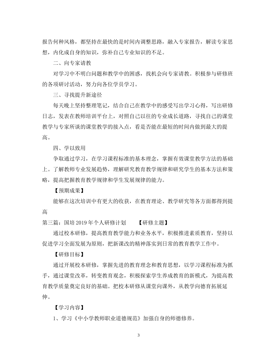 国培个人研修计划3_第3页