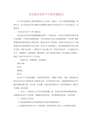 卫生院安全生产工作计划范文