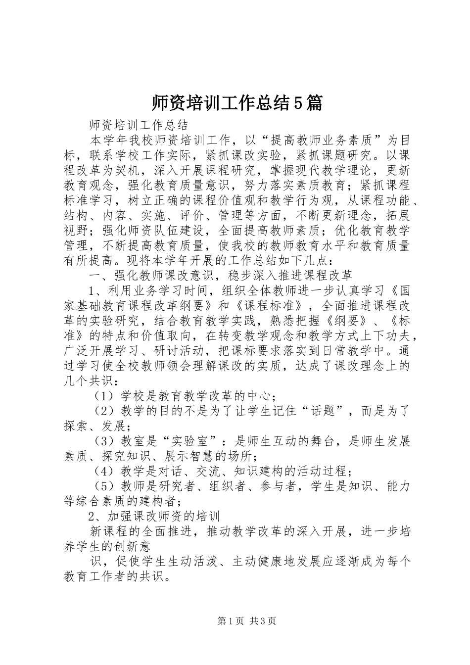 师资培训工作总结5篇 _第1页