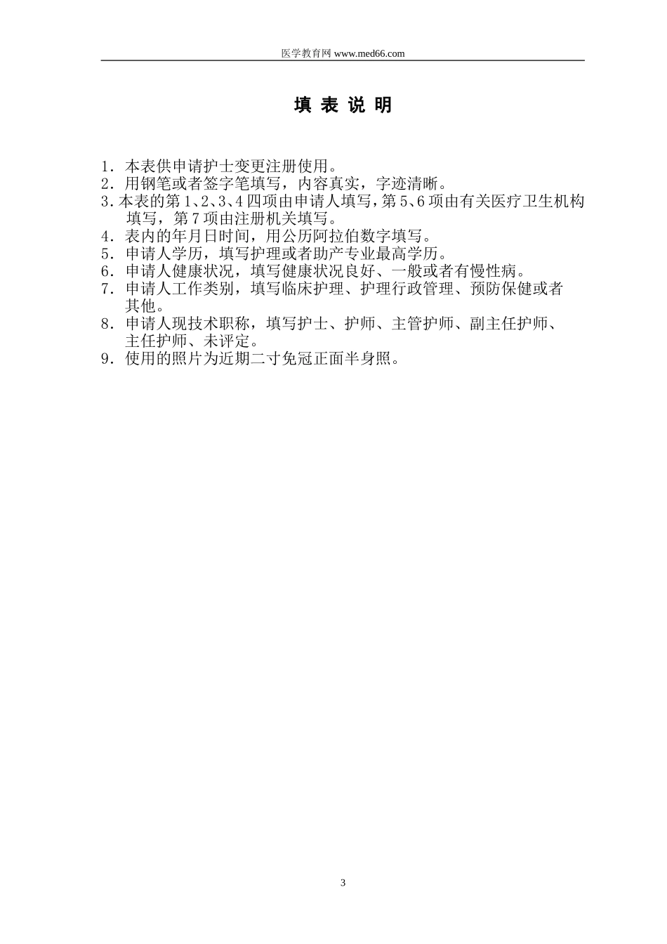 护士变更注册申请审核表及样表_第3页