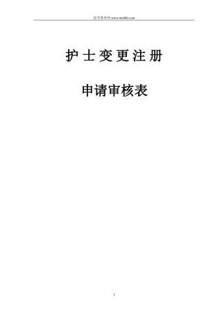 护士变更注册申请审核表及样表