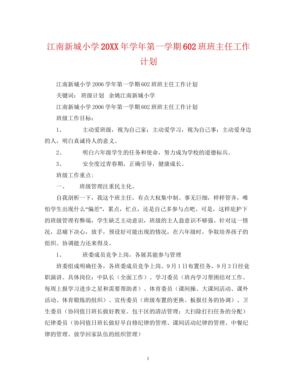 江南新城小学学年第一学期6班班主任工作计划2_第1页