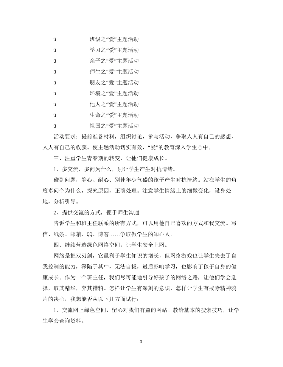 江南新城小学学年第一学期6班班主任工作计划2_第3页