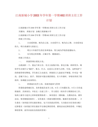 江南新城小学学年第一学期6班班主任工作计划2
